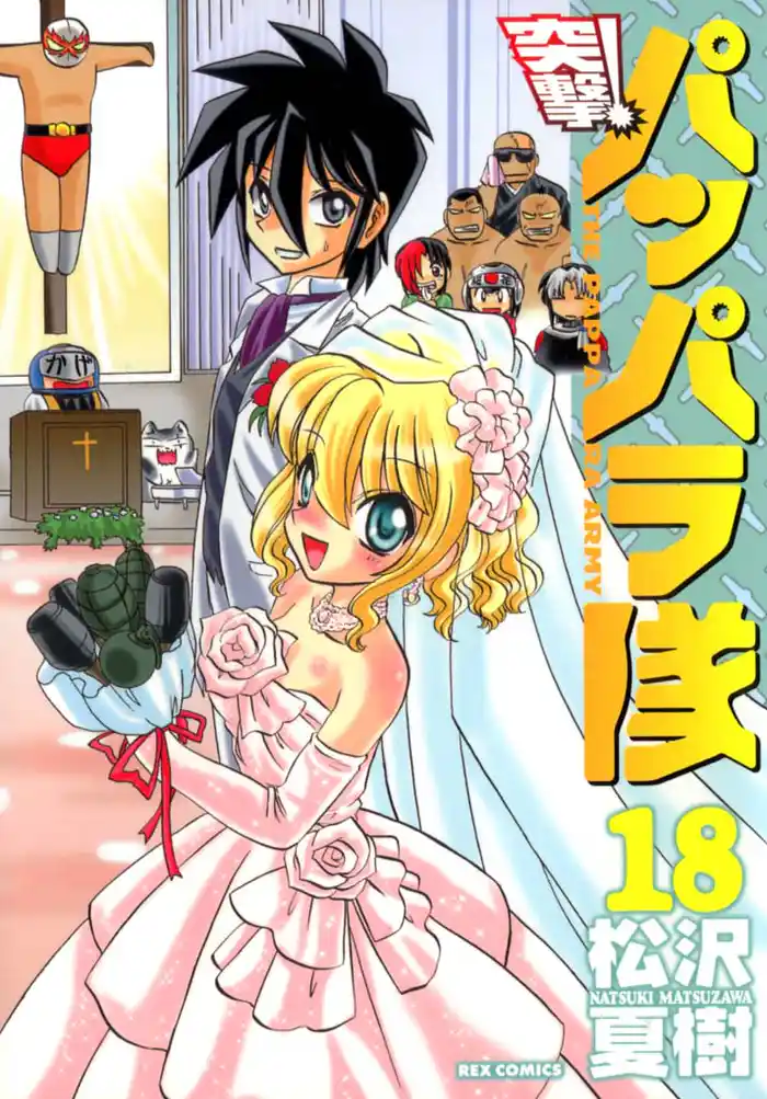 新装版 突撃!パッパラ隊: 18