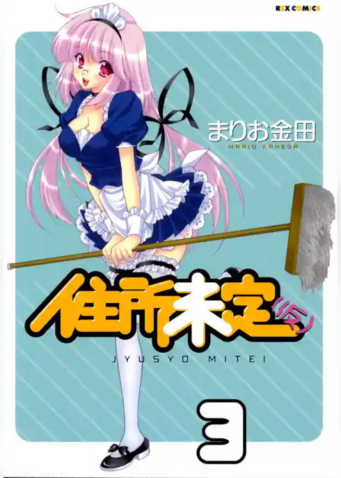 住所未定（仮）