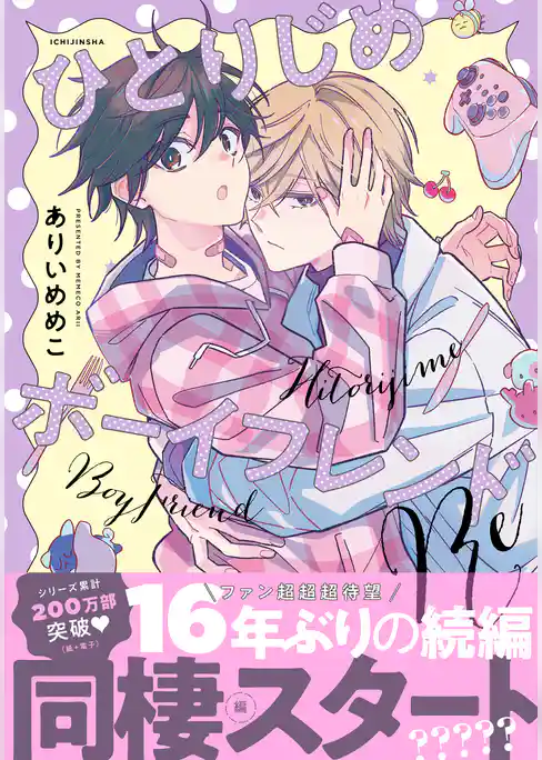 ひとりじめボーイフレンド