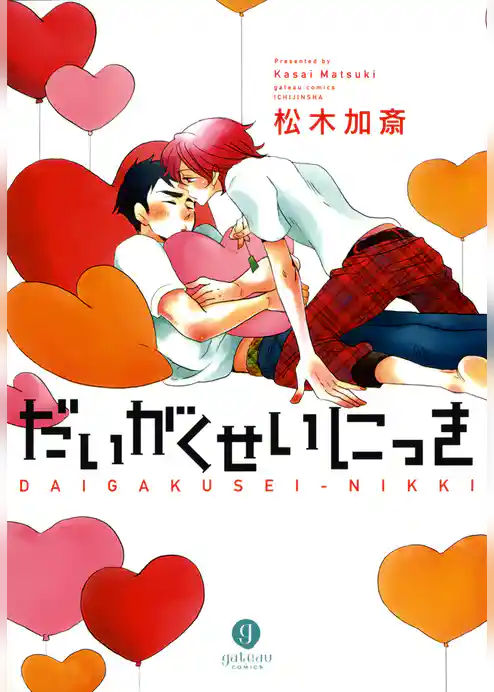 だいがくせいにっき