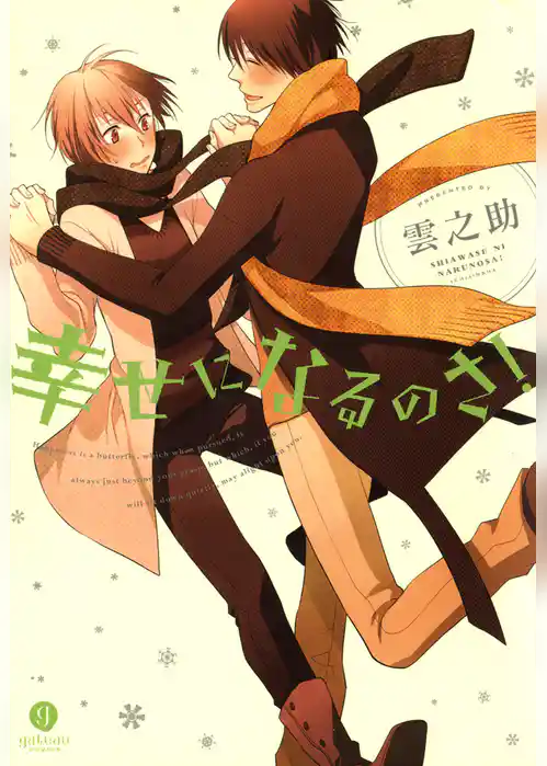 幸せになるのさ！