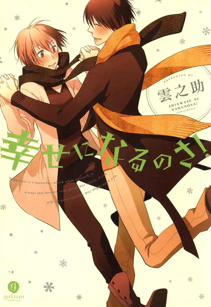 幸せになるのさ!