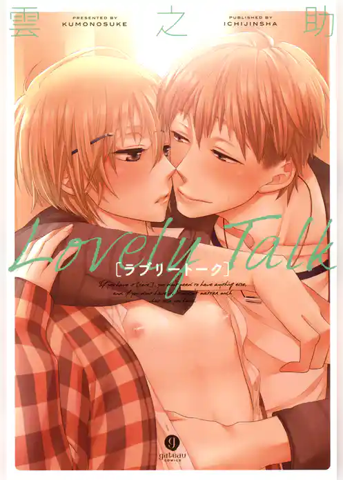 ラブリートーク