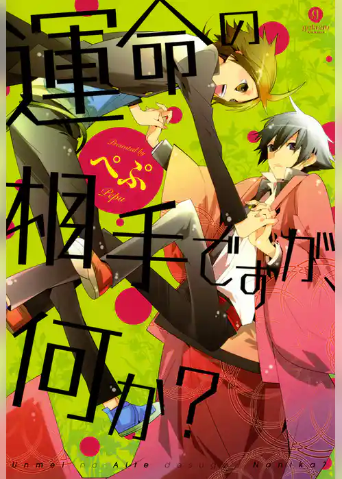 運命の相手ですが、何か？