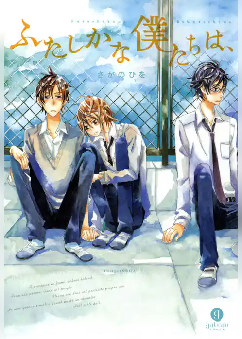 ふたしかな僕たちは、