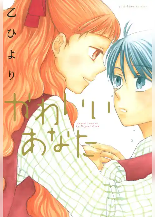 かわいいあなた