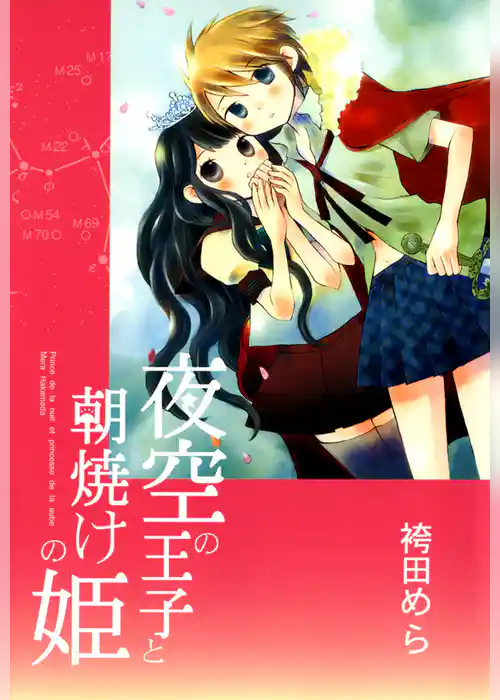 夜空の王子と朝焼けの姫