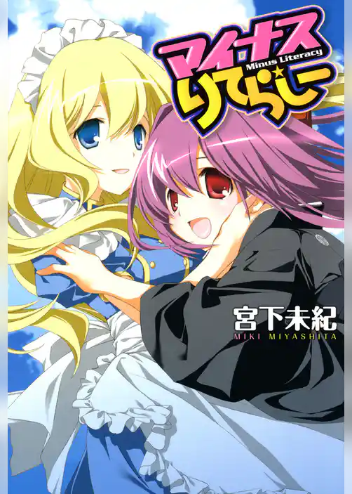 マイナスりてらしー