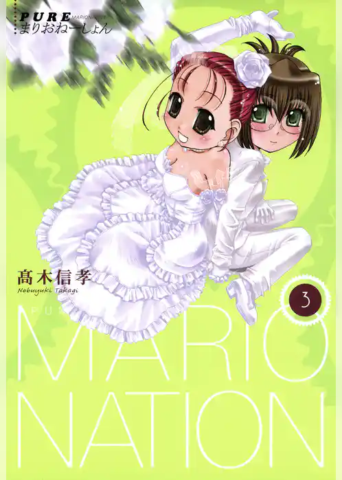 PUREまりおねーしょん