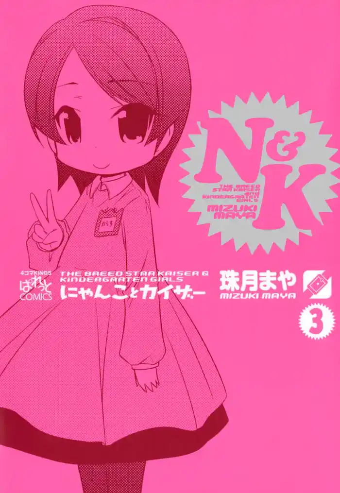 にゃんことカイザー: 3