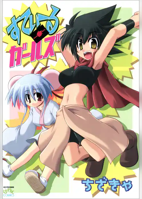 すてぃーるガールズ