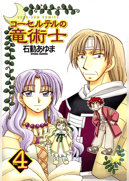 コーセルテルの竜術士: 4