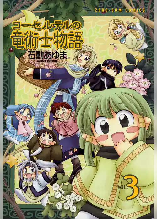 コーセルテルの竜術士物語: 3