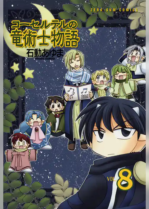 コーセルテルの竜術士物語