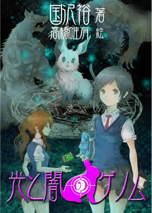 光と闇のゲノム