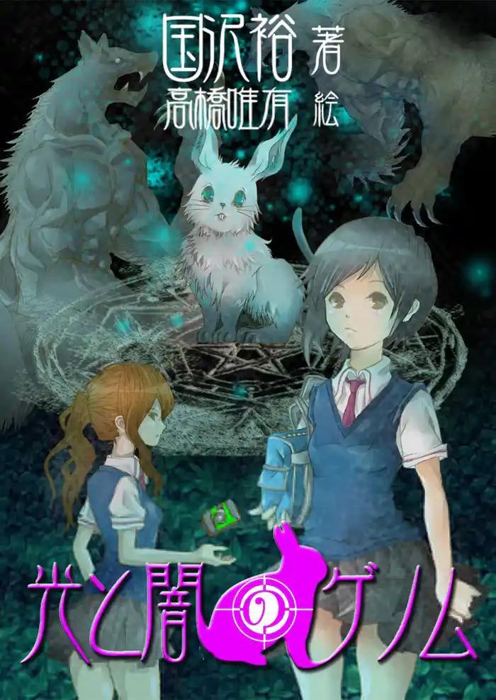 光と闇のゲノム