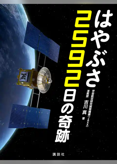 はやぶさ　2592日の奇跡
