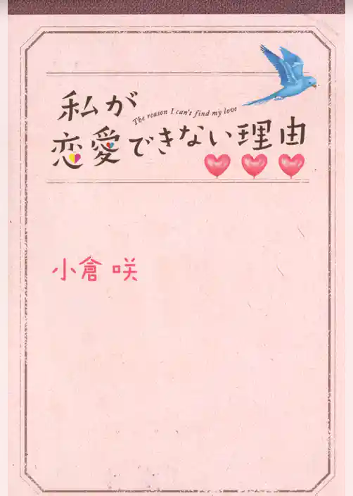 私が恋愛できない理由