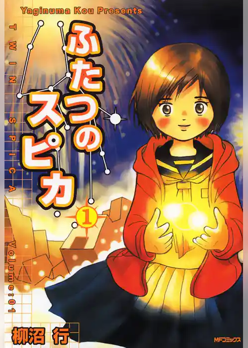 ふたつのスピカ　1