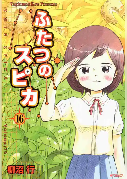 ふたつのスピカ