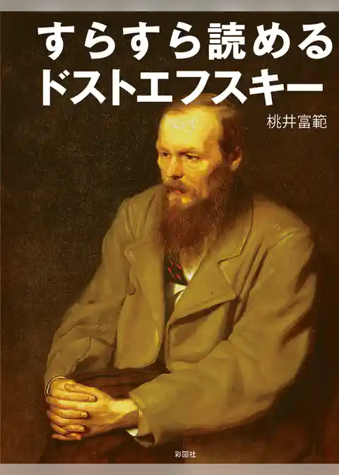 すらすら読めるドストエフスキー