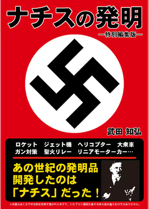 ナチスの発明