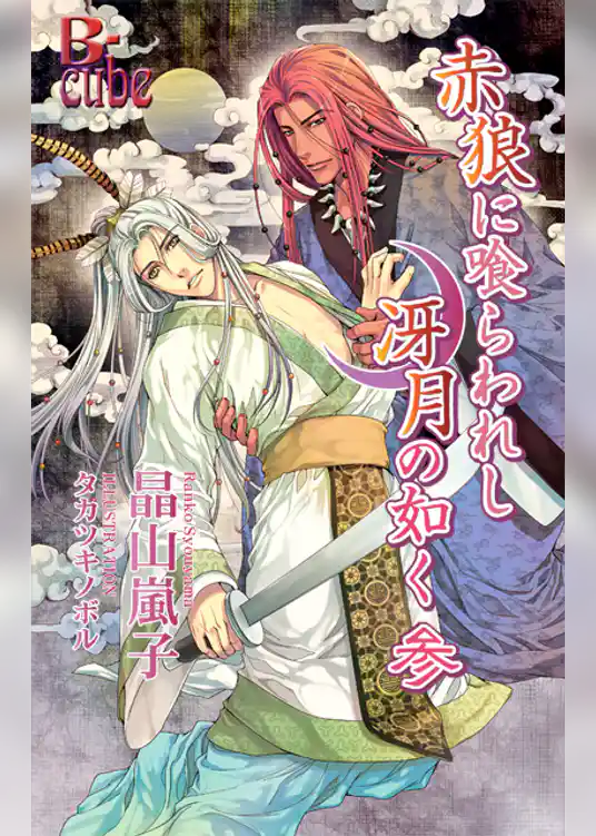 赤狼に喰らわれし冴月の如く　参