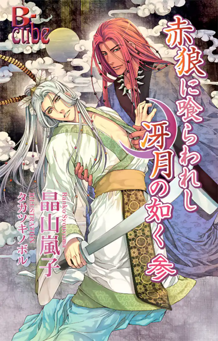 赤狼に喰らわれし冴月の如く　参