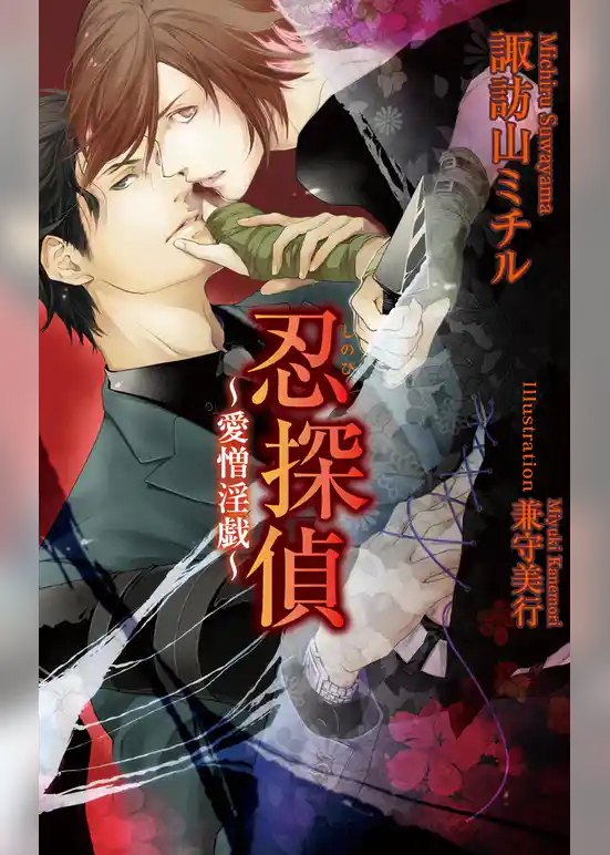 忍探偵～愛憎淫戯～