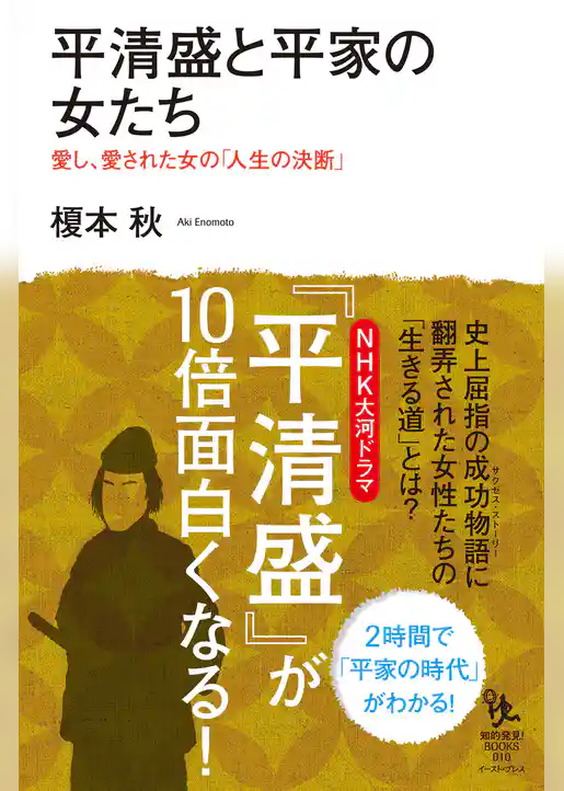 平清盛と平家の女たち　愛し、愛された女の「人生の決断」