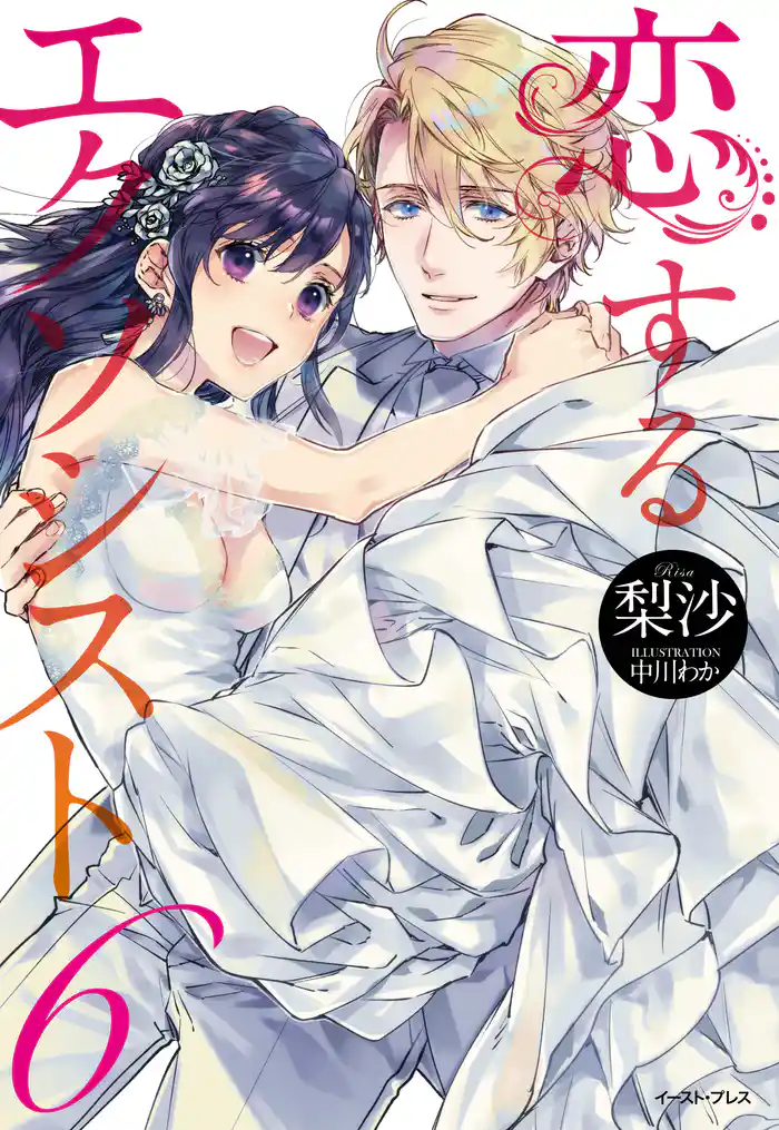 恋するエクソシスト 6