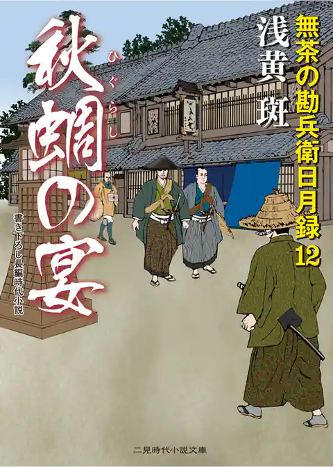 秋蜩の宴　無茶の勘兵衛日月録１２