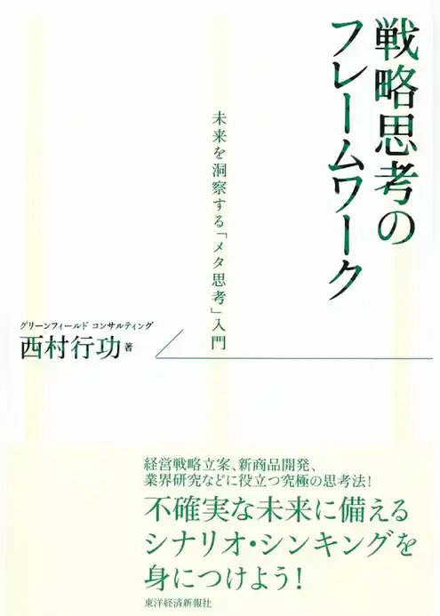 戦略思考のフレームワーク