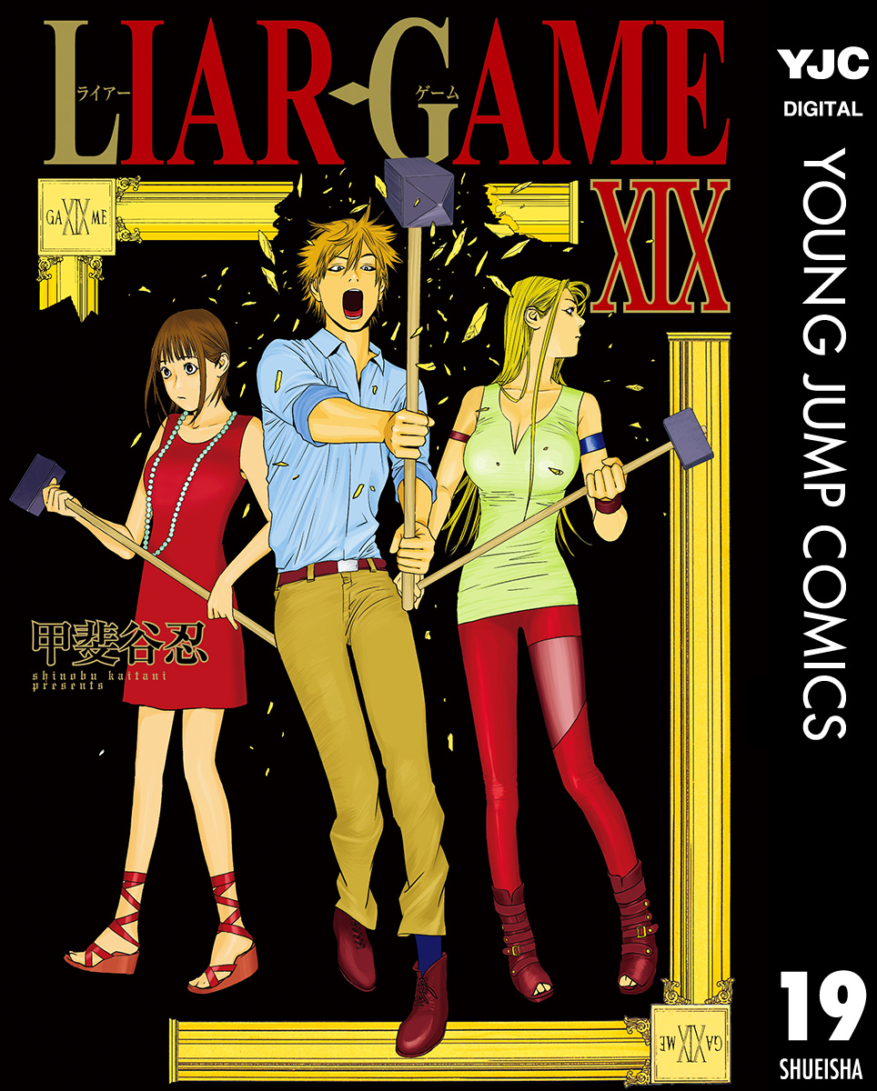 LIAR GAME 19(マンガ) - 電子書籍 | U-NEXT 初回600円分無料