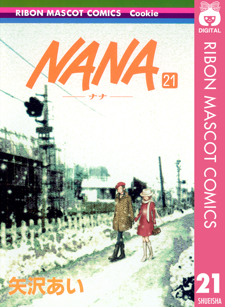 NANA―ナナ― 21(マンガ) - 電子書籍 | U-NEXT 初回600円分無料