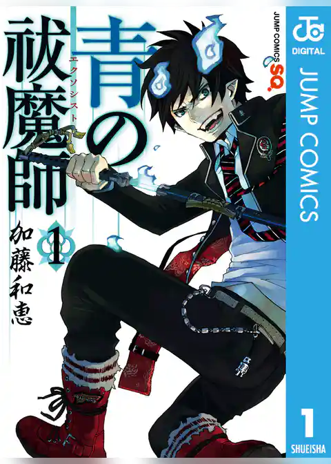 青の祓魔師 1