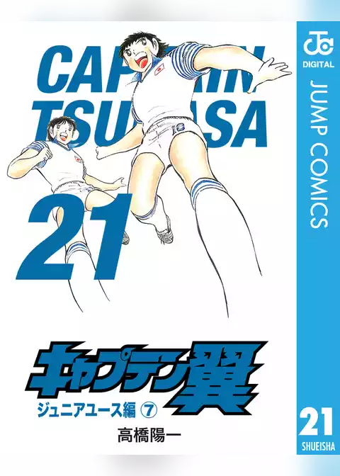 キャプテン翼