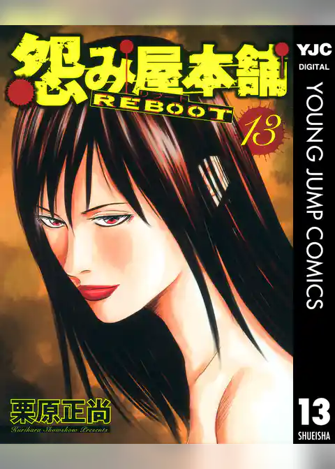 怨み屋本舗 REBOOT