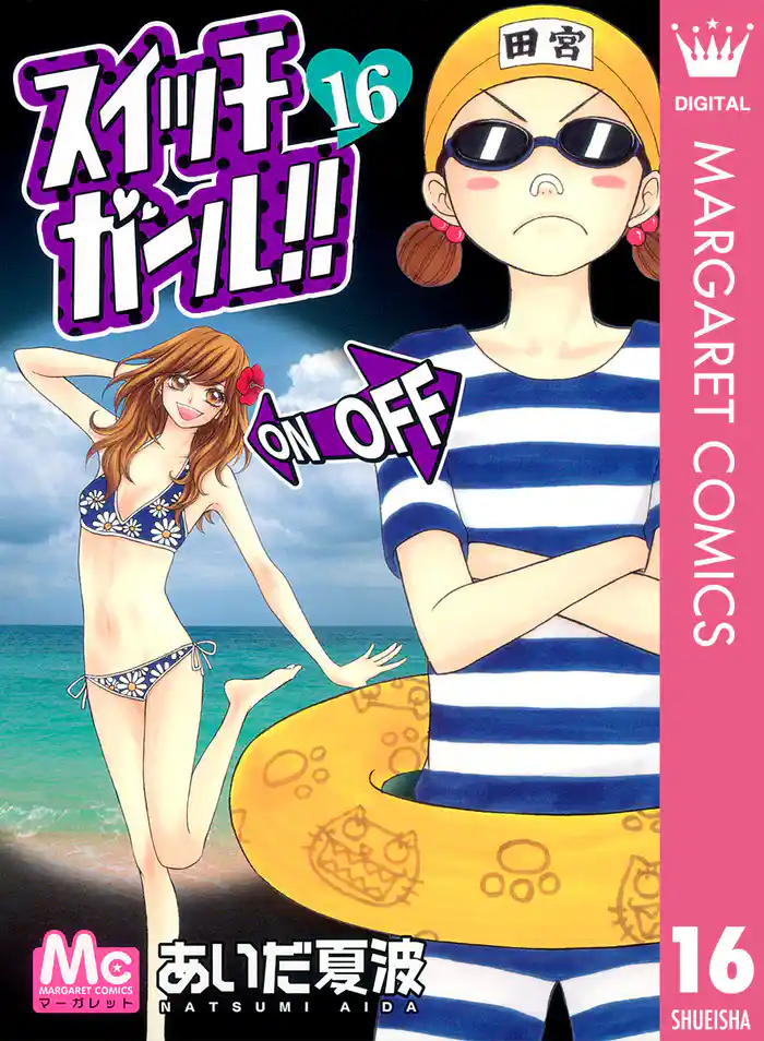 スイッチガール！！ 16