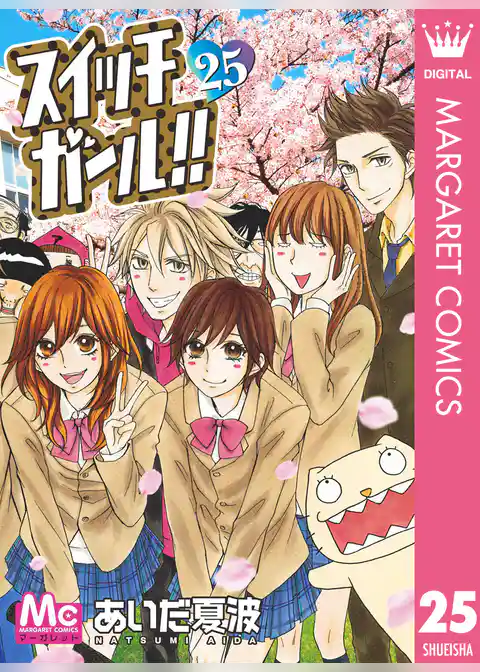 スイッチガール！！