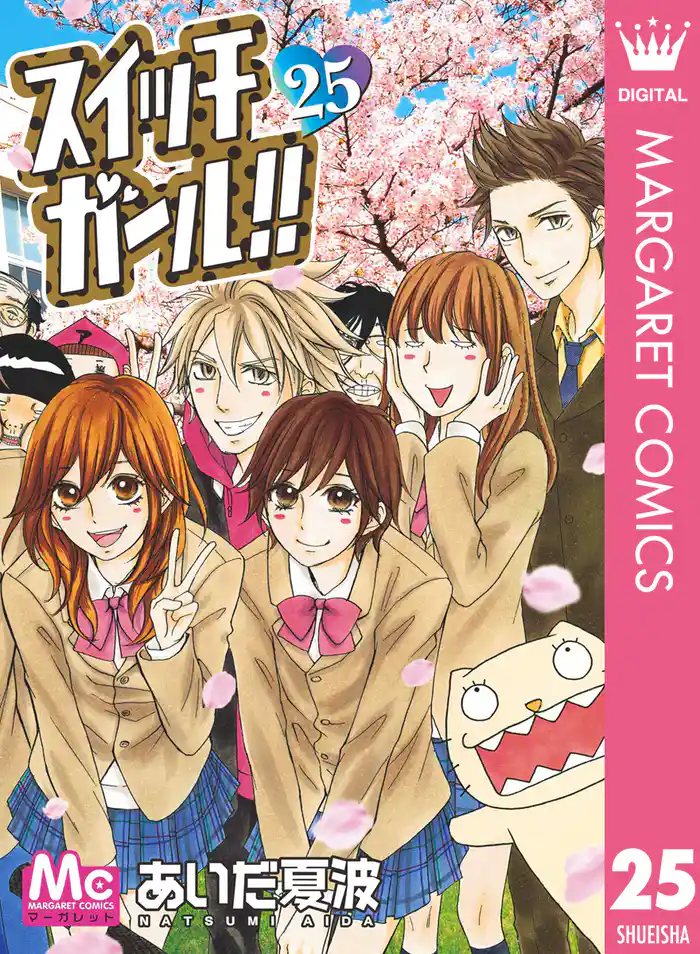 スイッチガール!! 25