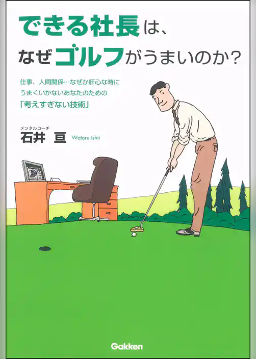 できる社長は、なぜゴルフがうまいのか？