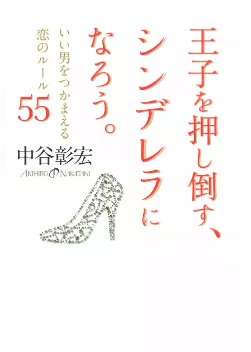 王子を押し倒す、シンデレラになろう。　いい男をつかまえる恋のルール55