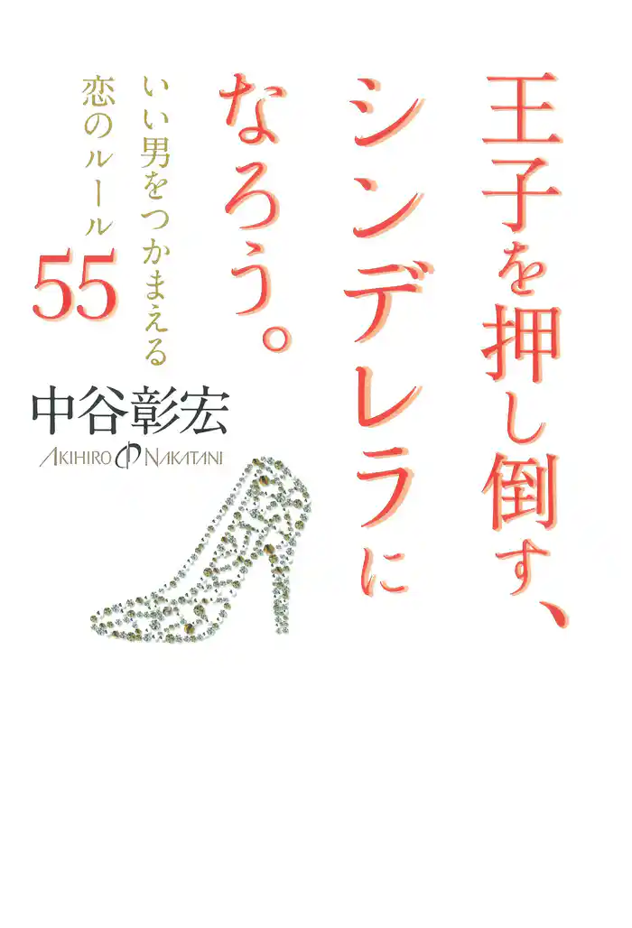 王子を押し倒す、シンデレラになろう。　いい男をつかまえる恋のルール55