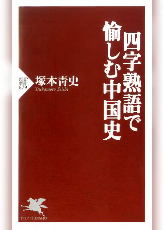 四字熟語で愉しむ中国史