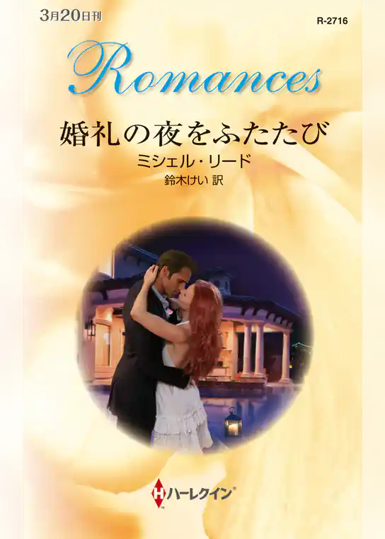婚礼の夜をふたたび
