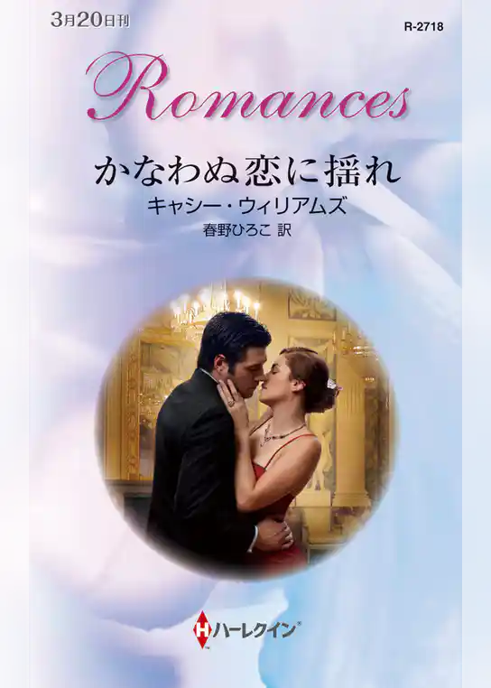 かなわぬ恋に揺れ