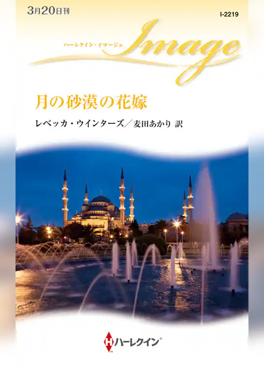 月の砂漠の花嫁