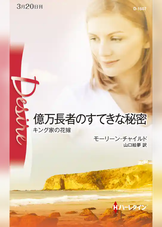 億万長者のすてきな秘密