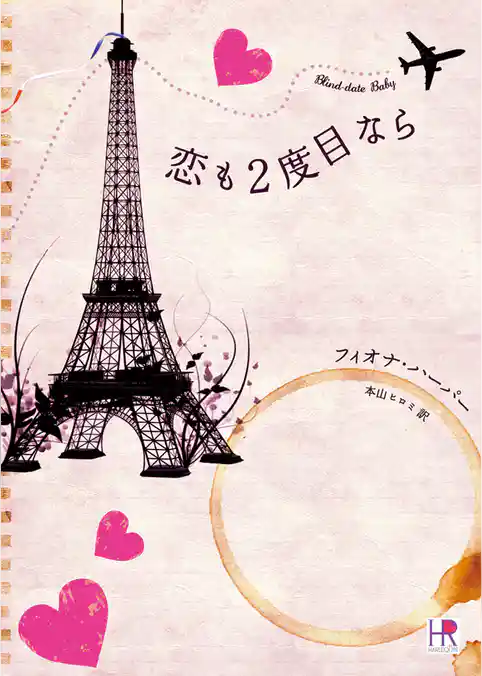 恋も２度目なら